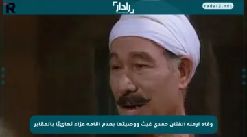 وفاة أرملة الفنان حمدي غيث ووصيتها بعدم إقامة عزاء نهائيًا بالمقابر